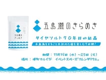 【福岡県福岡市】ダイヤソルトが、こだわりの塩「五島灘のきらめき」の直売イベントを開催！