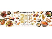 【東京都豊島区】47都道府県のご当地フードや名産品が集結！「ニッポン全国物産展2025」開催