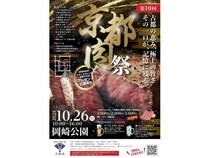 【京都府京都市】「第10回 京都肉祭」10月26日に開催！“京都肉”を贅沢に味わい尽くそう