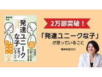 児童精神科医さわ氏の書籍が累計2万部突破！“発達ユニーク”という新視点を提案