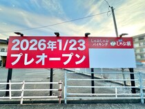 【岡山市北区】津島のしゃぶ葉は1月23日プレオープンするみたい