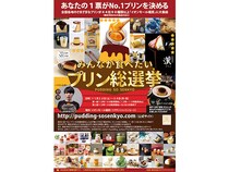 【奈良県橿原市】「第18回みんなが食べたいプリン総選挙」開催！イオンモール橿原にプリン90種類超が大集結
