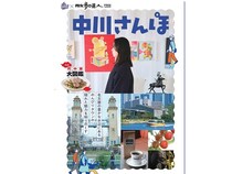 【愛知県名古屋市】中川区の魅力を発信するフリーマガジン『中川さんぽ』配布開始！特設WEBサイトも公開