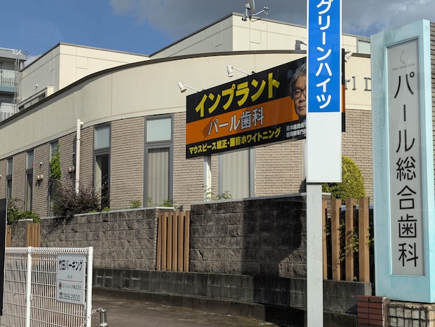 熊本パール総合歯科クリニック 中央院