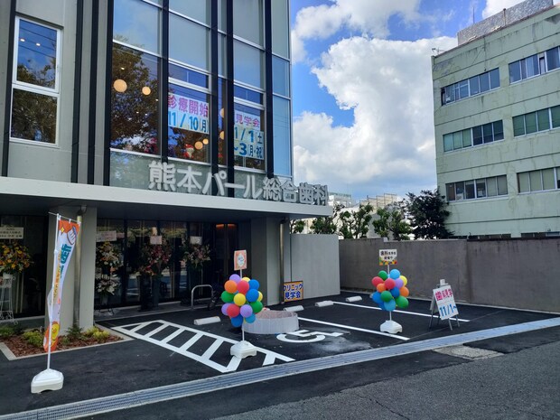 熊本パール総合歯科クリニック 中央院