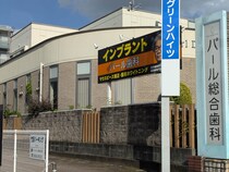 誰もが知る看板の歯科医院【熊本パール総合歯科クリニック 中央院】