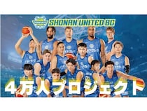 湘南ユナイテッドBCとエフィラグループが4万人プロジェクトを実施！チケット無償提供