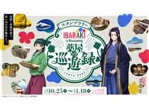 『薬屋のひとりごと』と茨城県がコラボした県内10カ所をめぐるスタンプラリー開催