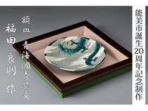 石川県能美市誕生20周年記念！市在住の九谷焼作家の作品がふるさと納返礼品に登場