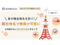 AI予約サービスAutoReserveが「食の機会損失」を防ぐ観光地検索機能をリリース