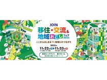 【東京都江東区】全国300以上の自治体が集結する「JOIN 移住・交流＆地域おこしフェア2025」開催！