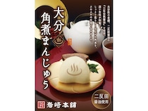【大分県別府市】九州をつなぐ食の架け橋に。岩崎本舗とOnsen Dolceが大分角煮まんじゅうを共同開発