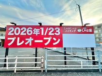 【岡山市北区】津島のしゃぶ葉は1月23日プレオープンするみたい