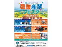 【北海道帯広市】帯広農業高校で「AIRSTAGE農業産業フェスタ2025」開催！最先端の農業DX技術を体験