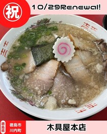 【徳島県徳島市】祝リニューアルオープン！　中華そば木具屋本店