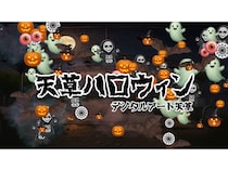 【熊本県天草市】「あなたとつくる天草ハロウィン2025」をインタラクティブなデジタルアートが彩る！