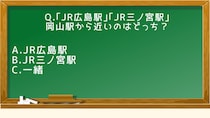 ｢JR広島駅｣｢JR三ノ宮駅｣岡山駅から近いのはどっち？【おかやまクイズ】