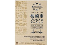 【東京都港区】鹿児島・枕崎のかつお節や芋焼酎が楽しめる「枕崎市プレミアムマーケット」開催