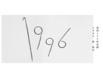 【宮城県仙台市】仙台を拠点に活動する詩人・武田こうじ氏が作品展を開催。詩の朗読ライブも