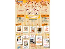 【静岡県浜松市】浜松入野店・浜松西ヶ崎店にて「オートベルオータムフェス」開催。家族で楽しめる！