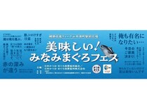 【東京都千代田区】ステージイベントやキッチンカーなど、「みなみまぐろ」の魅力がわかるイベント開催！