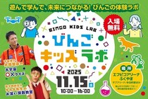 【広島県福山市】「びんごキッズラボ」を11月15日に開催！親子で最新の科学を楽しみながら学べる