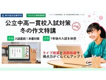 東京個別指導学院が「公立中高一貫校入試対策・冬の作文特講」開催！ライブ授業＆添削