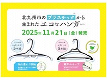 【福岡県】北九州市内で回収されたプラスチックから生まれた「エコなハンガー」イオンにて発売