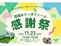 【東京都渋谷区】原宿はらっぱファーム、閉園を前に感謝祭開催！畑の恵みを分かち合う企画が盛りだくさん
