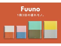 ノート・ファイル・バインダーがひとつになった1冊3役の「Fuuno」、Makuakeで先行販売
