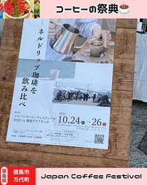 【徳島県徳島市】Japan Coffee Festival Tokushima
