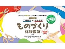 東京都内在住の小学5・6年生と保護者が参加できる「ものづくり体験教室」開催！