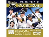 【東京都千代田区】「オリックス・バファローズ スペシャルトークショー」開催！大抽選会も実施