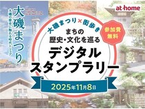 【神奈川県大磯町】大磯まつり×街歩き！大磯町の歴史・文化を巡る、1日限定デジタルスタンプラリー開催
