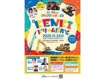 【東京都渋谷区】建設機械に乗って学べる「KENKIドリームDAY」！マルシェや体験コーナー、豪華ゲストも
