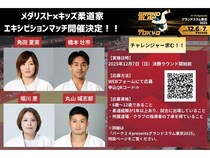 【東京都渋谷区】グランドスラム東京2025でメダリストとキッズ柔道家によるエキシビションマッチを開催
