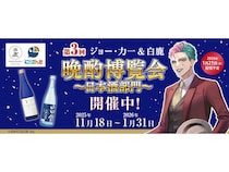 【兵庫県西宮市】辰馬本家酒造がジョー・力一氏とコラボし「晩酌博覧会 日本酒部門」を1月21日配信