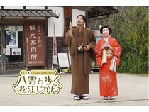 【島根県松江市】演劇×街歩き！地元を愛する役者たちが創る観光イベント「八雲と歩く松江じかん」開催