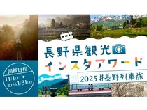 「長野県観光インスタアワード2025」開催。賞品は長野県の特産品詰め合わせ！