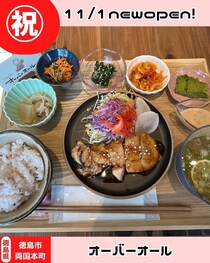 【徳島県徳島市】祝開店！オーバーオールLunch&Bar