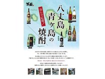 【東京都・神奈川県・愛知県・静岡県】「呑んで応援！八丈島・青ヶ島応援フェア in 芋蔵」開催。島酒の売上の一部を復興寄付に