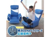 「横浜DeNAベイスターズ応援座椅子」を明光ホームテックが発売！カップホルダー搭載