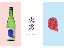 柴田屋酒店が、広島の柄酒造と共同開発したオリジナル日本酒「火男」を発売！