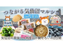 【東京都渋谷区】かつお溜め釣り漁350周年！代官山で気仙沼の海と味覚体験する、気仙沼マルシェ開催