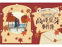 【京都府京都市】没入型謎解き体験イベント『恋文探偵 高峰夏芽の事件簿』開催！舞台は寺院と商店街