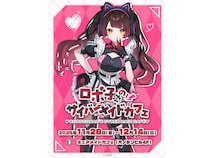 【東京都千代田区】ホロライブ所属0期生バーチャルYouTuber「ロボ子さん」のコラボカフェ開催