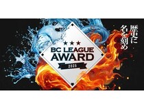 【東京都港区】リーグの1年間を締めくくる総合表彰式「ルートインBCリーグAWARD 2025」開催！
