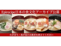 思い出の味を応募しよう！『エピレシピ』が全国のお雑煮レシピを大募集