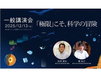 【千葉県柏市】東大物性研究所が講演会「『極限』こそ、科学の冒険」を開催！オンラインでも参加可能