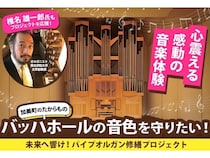 【宮城県加美町】「中新田バッハホール」の貴重なパイプオルガン修繕のためのGCFプロジェクトが開始